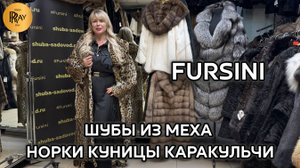 FURSINI🥰 НОРКОВЫЕ ШУБЫ💥 КУНИЦА😍 КАРАКУЛЬЧА💃 КРАСОТА И ТЕПЛО В КАЖДОЙ ДЕТАЛИ😍 ТК Садовод. Москва