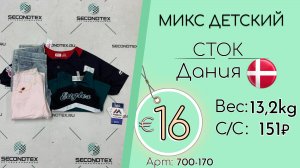 700-170 #2794 Микс детский (с этикетками) Всесезон Дания