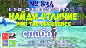 "Найди отличие" / "Spot the Difference" _ выпуск № 834