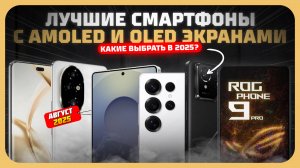 Лучшие смартфоны с AMOLED и OLED экранами — какой выбрать в 2025 году?