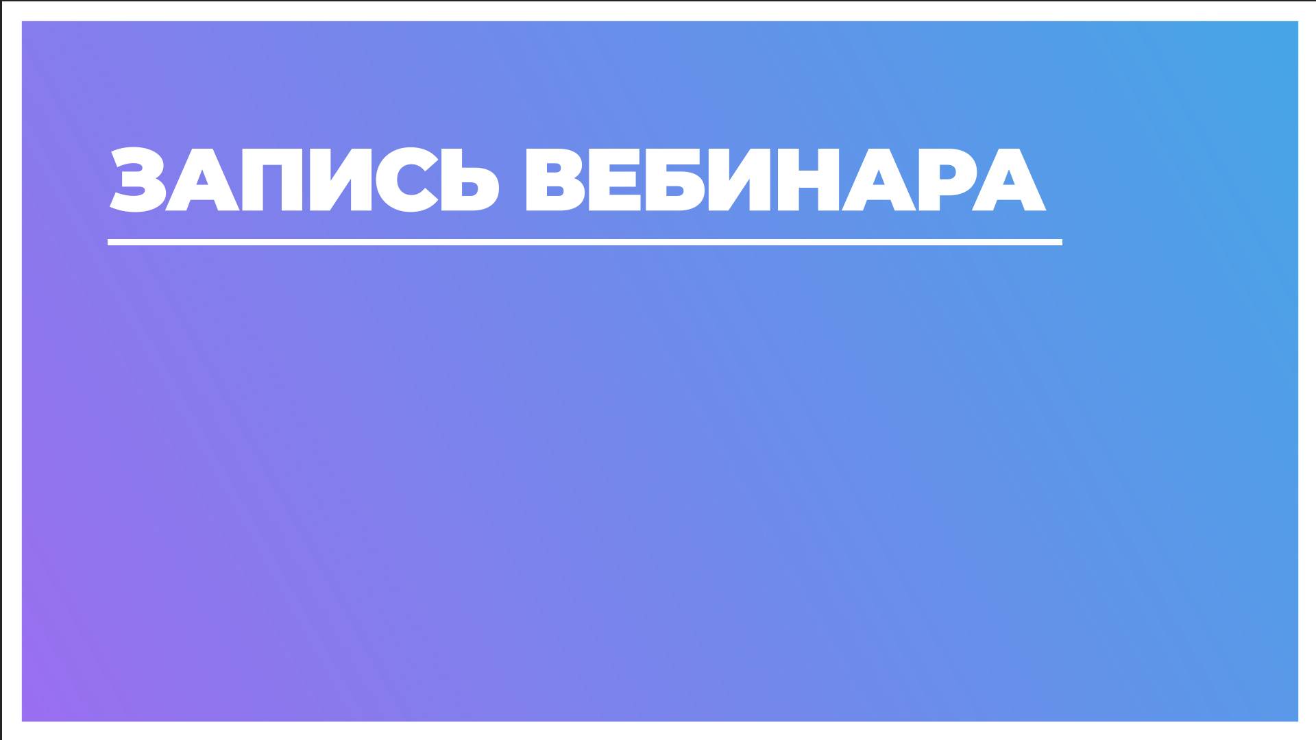 Бесплатный социальный вебинар Всё о Расстройстве аутистического спектра