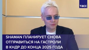 Shaman планирует снова отправиться на гастроли в КНДР до конца 2025 года