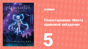 Планетарианка: Мечта одинокой звёздочки 5 серия (аниме-сериал, 2016)
