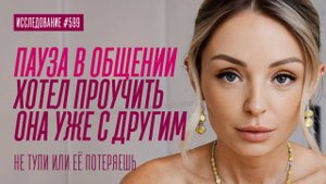 Пауза в общении: как не исчезнуть слишком надолго и не потерять женщину