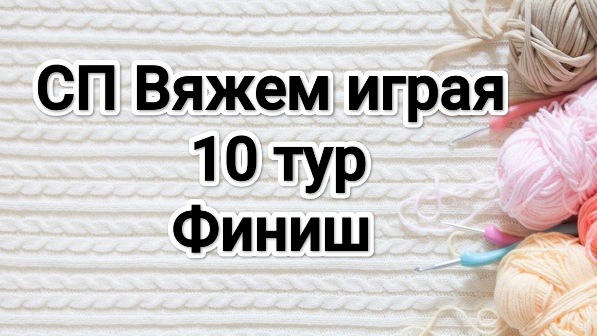 СП Вяжем играя с Еленой Велиной, 10 тур, финиш!
28 часов вязания и много готовых работ смотреть онлайн