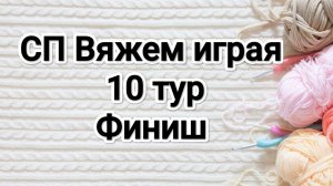СП Вяжем играя с Еленой Велиной, 10 тур, финиш!
28 часов вязания и много готовых работ