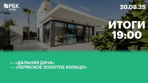 «Дальняя дача» | «Пермское золотое кольцо»