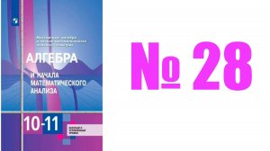 алгебра 10 класс номер 28