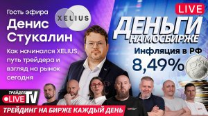 Деньги на бирже + гость эфира Денис Стукалин | 21.08.25 | Live Трейдер ТВ