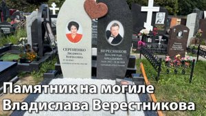 На могиле Оперного Певца Владислава Верестникова..Открыли КРАСИВЫЙ памятник. Троекуровское кладбище