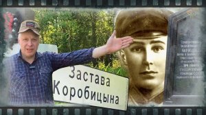 Застава Коробицына