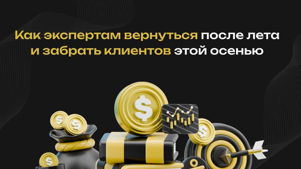 Где психологу и коучу брать клиентов осенью 2025? смотреть онлайн