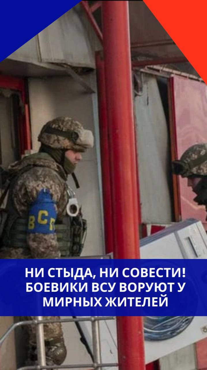 Боевики ВСУ грабят мирных жителей. Один из случаев их мародёрства попал на видео. Как вам такое?