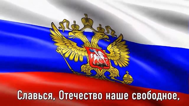 ГИМН РОССИЙСКОЙ ФЕДЕРАЦИИ  Текст Гимна На Фоне Флага России