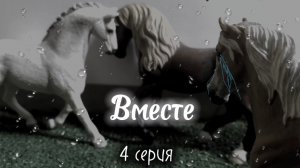 Шляйх сериал "Вместе" заключительная серия
