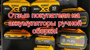 Отзыв покупателя аккумуляторов для электроинструмента DeWalt FlexVolt