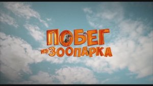 Трейлер фильма «Побег из зоопарка» (2025)