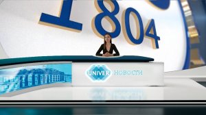 #UNIVERНОВОСТИ от 21.08.2025
