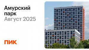 Амурский парк