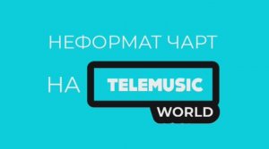 Анонс программы «Неформат чарт» на Telemusic World