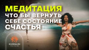 Медитация, чтобы вернуть состояние счастья