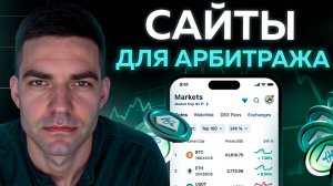 Лучшие сайты и ЛАЙФХАКИ для арбитража БЕЗ КАРТ!