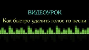 как сделать минусовку песни?