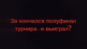 ФИНАААААЛ. ГЛЕБ САМОДЕЛКИН ⚔️ КОСТИК ПРО