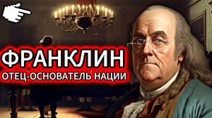 ЭТО СКРЫВАЛИ 250 ЛЕТ: Настоящая жизнь Бенджамина Франклина. ШОК-ФАКТЫ.