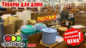 🚥СВЕТОФЛР удивляет!🔥ЭТИ ТОВАРЫ ТОЧНО МОЖНО БРАТЬ В МАГАЗИНЕ НИЗКИХ ЦЕН МАЯК 😍ОБЗОР