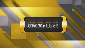 сравнительные лабораторные испытания самоспасателей марки СПАС-30 и Шанс-Е