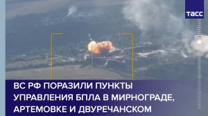 ВС РФ поразили пункты управления БПЛА в Мирнограде, Артемовке и Двуречанском