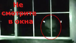 Страшная история - Не смотрите в окна