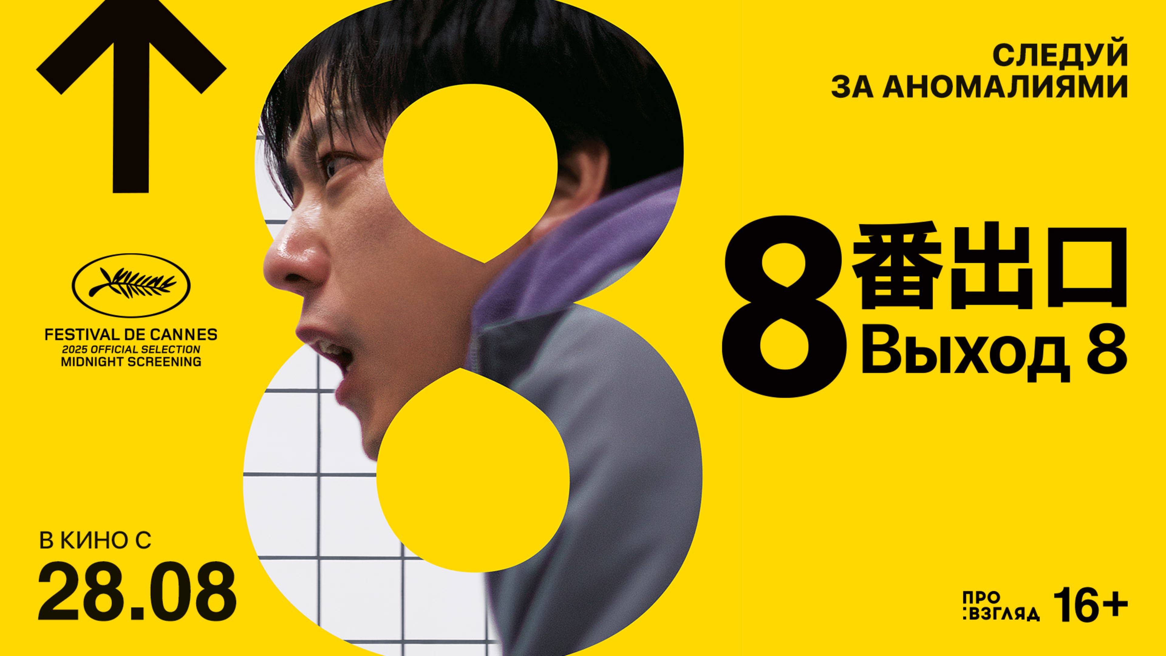 Выход 8. Трейлер смотреть онлайн