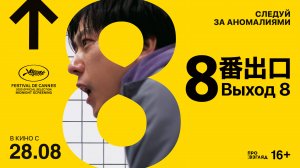 Выход 8. Трейлер