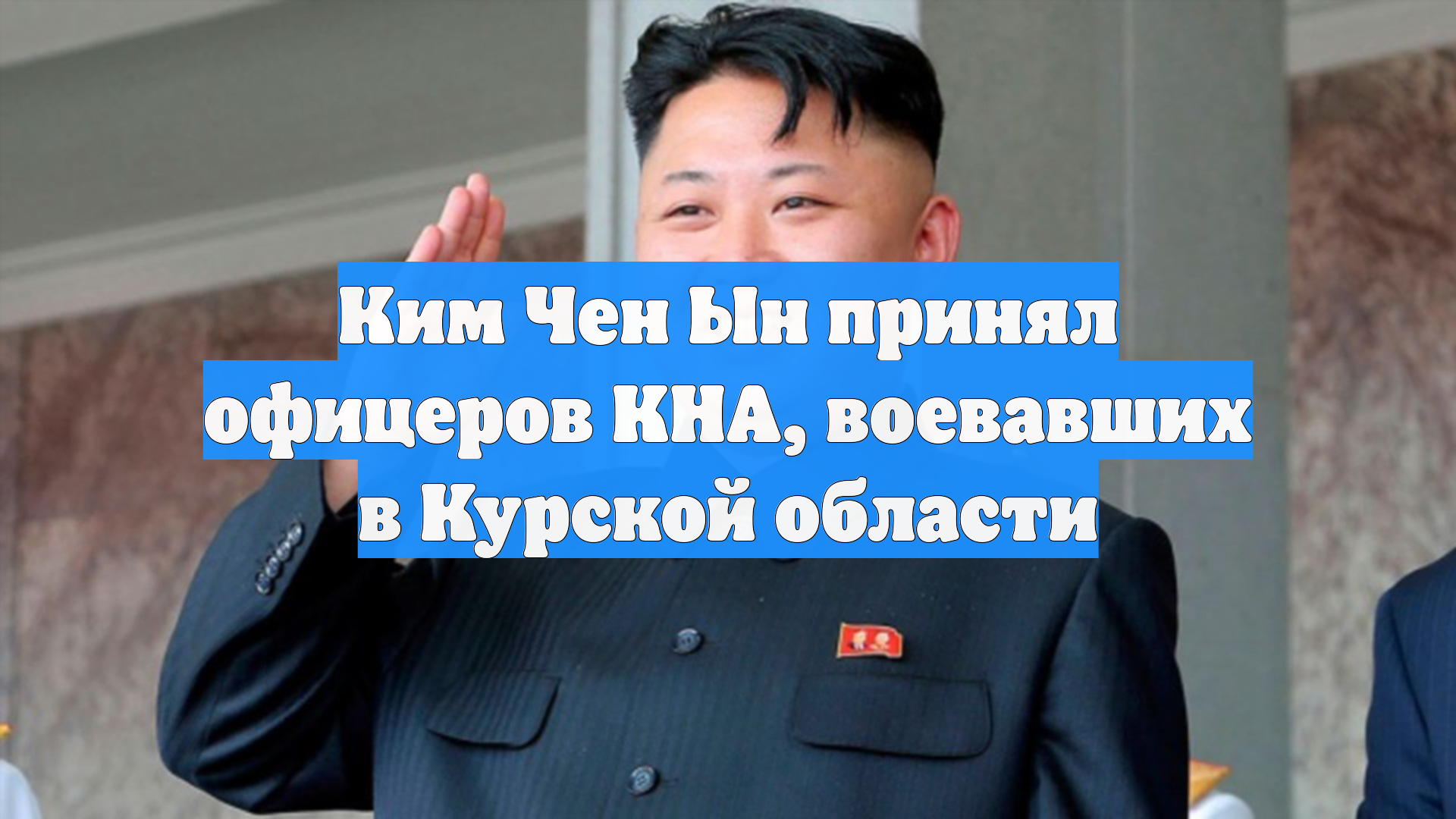 Ким Чен Ын принял офицеров КНА, воевавших в Курской области