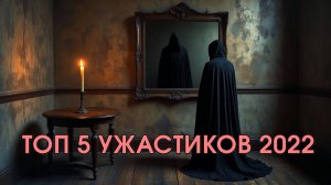 Лучшие фильмы ужасов 2022 года, Топ - 5. Неожиданный победитель.