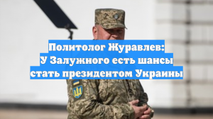 Политолог Журавлев: У Залужного есть шансы стать президентом Украины