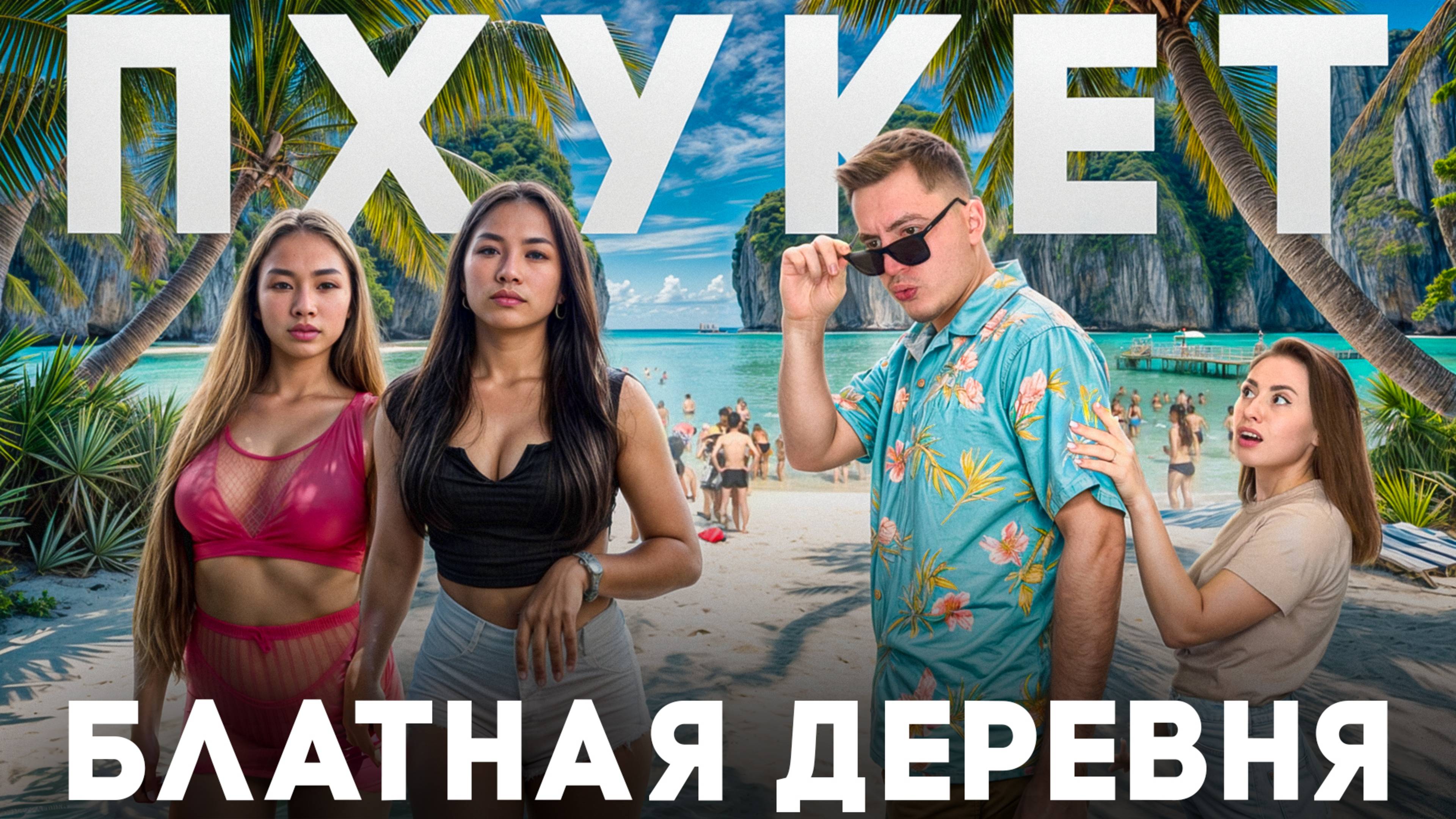 ПХУКЕТ — БЛАТНАЯ ДЕРЕВНЯ, в которую все хотят!