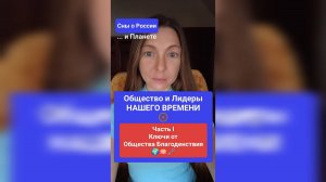 Общество и Лидеры - Ч1: Ключи от общества благоденствия