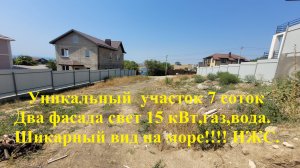 Уникальный участок земли 7 соток, два фасада свет 15 кВт, газ ,вода,вид на море!!!