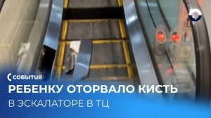 Двухлетний ребёнок пострадал на эскалаторе в торговом центре