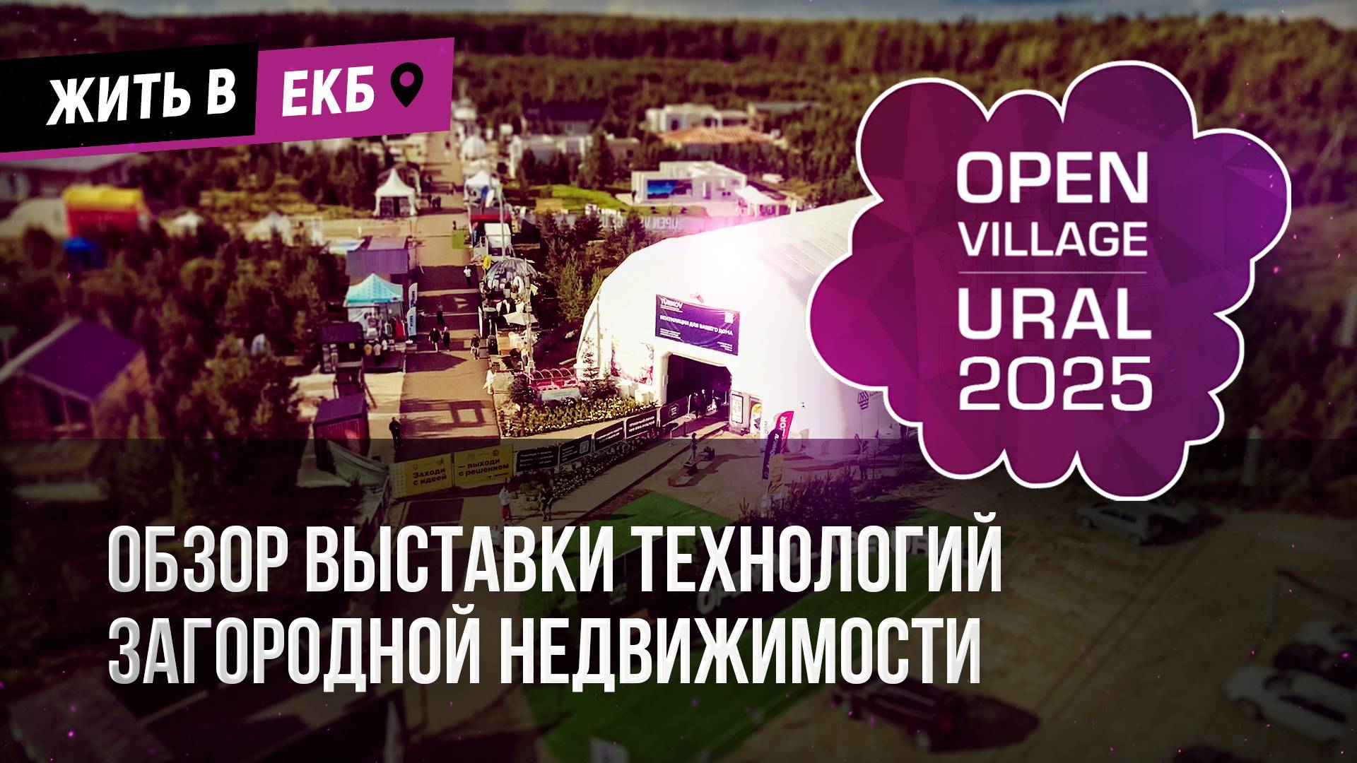 ОБЗОР OPEN VILLAGE URAL 2025
