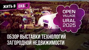 ОБЗОР OPEN VILLAGE URAL 2025