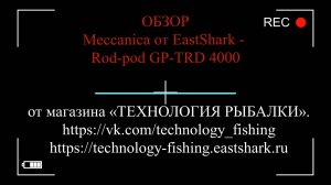 ВИДЕООБЗОР Meccanica от EastShark - Rod-pod GP-TRD 4000