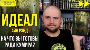 🎞️🚓 ИДЕАЛ || Обзор книги Айн Рэнд || Спидран по прочитанному