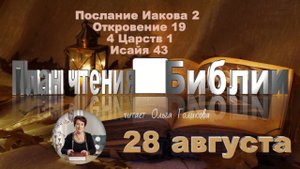 28 августа - Иакова 2; Откровение 19; 4 Царств 1; Исаия 43