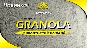 Новинка! Штукатурка Granola с золотистой слюдой
