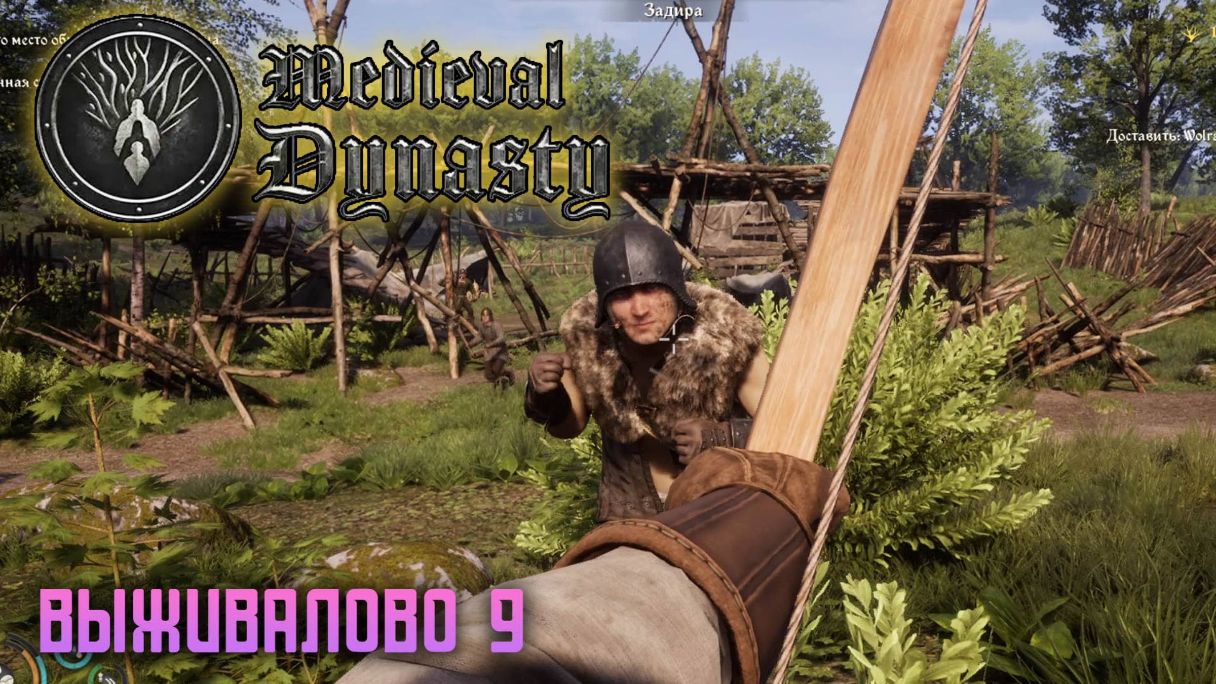 Medieval dynasty #9 Размотали бандитов