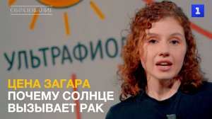 Цена загара: почему солнце вызывает рак